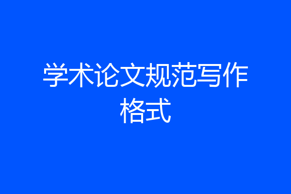 学术论文规范写作格式