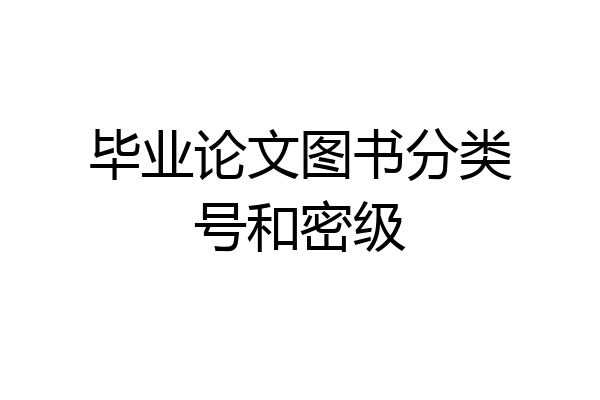 毕业论文图书分类号和密级