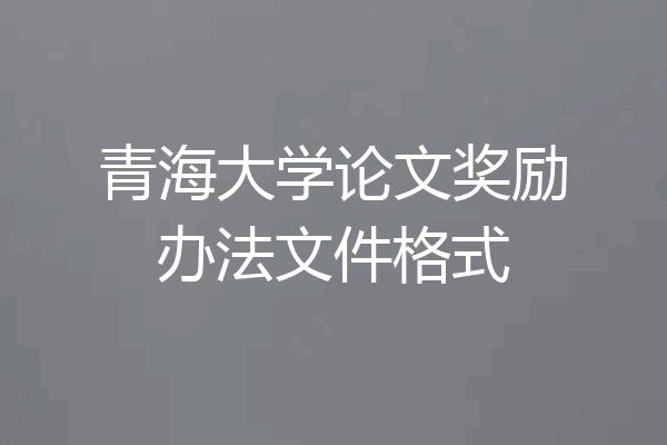 青海大学论文奖励办法文件格式