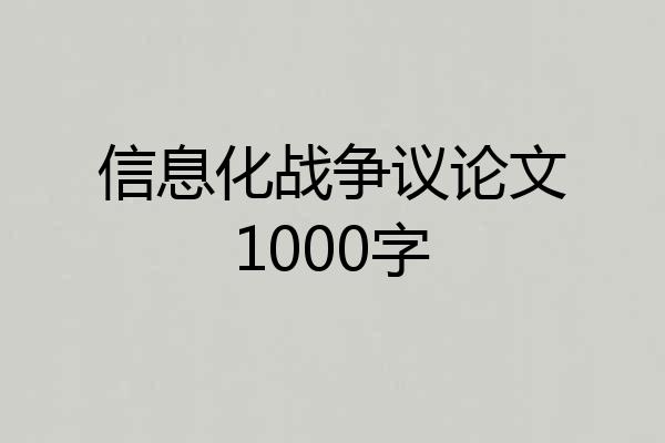 信息化战争议论文1000字