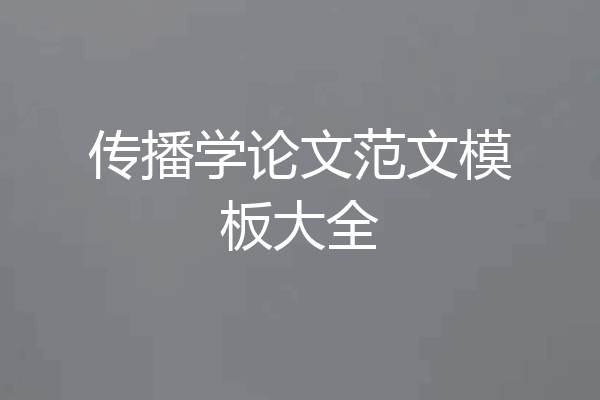 传播学论文范文模板大全