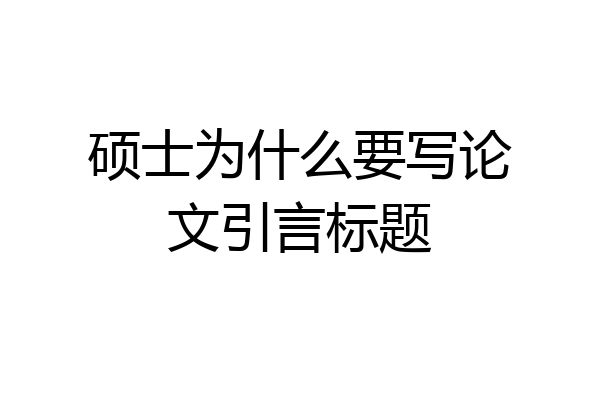 硕士为什么要写论文引言标题