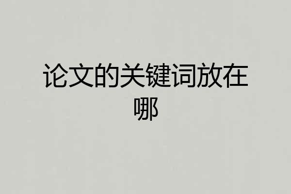 论文的关键词放在哪