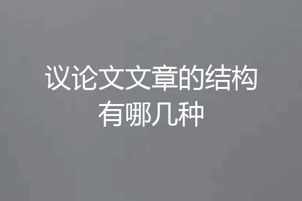 议论文文章的结构有哪几种