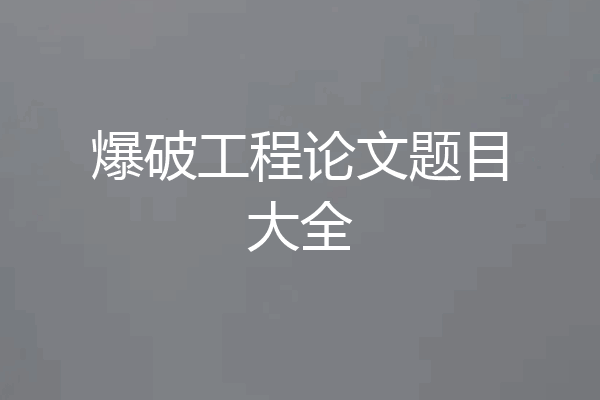 爆破工程论文题目大全