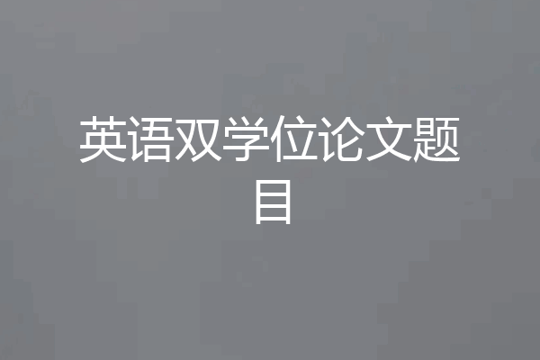 英语双学位论文题目