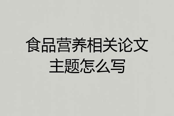 食品营养相关论文主题怎么写