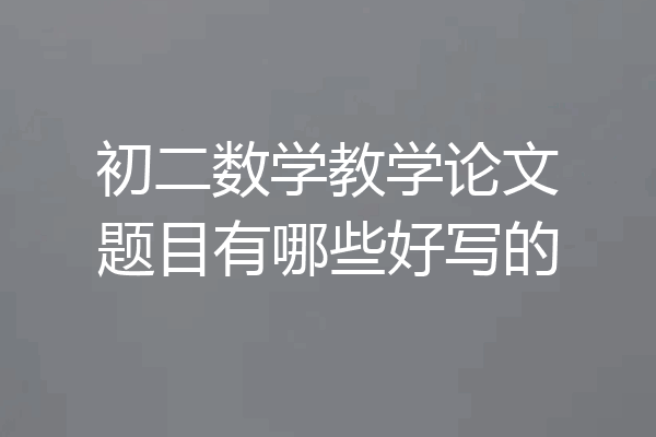 初二数学教学论文题目有哪些好写的