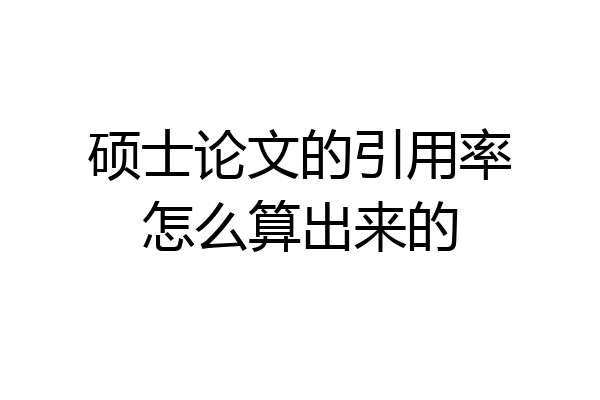 硕士论文的引用率怎么算出来的