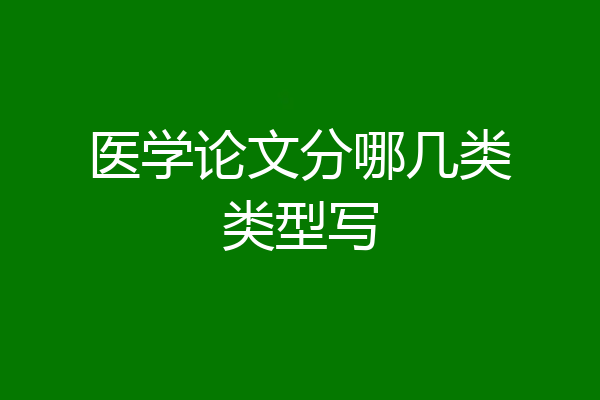 医学论文分哪几类类型写