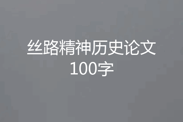 丝路精神历史论文100字