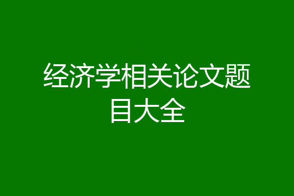 经济学相关论文题目大全