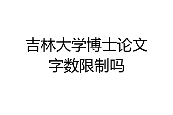 吉林大学博士论文字数限制吗