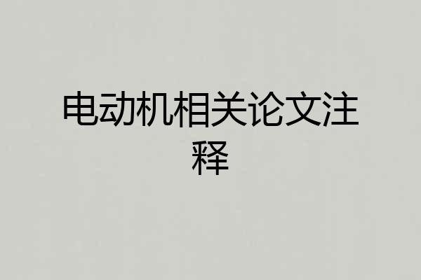 电动机相关论文注释