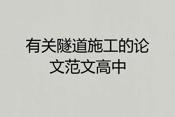 有关隧道施工的论文范文高中