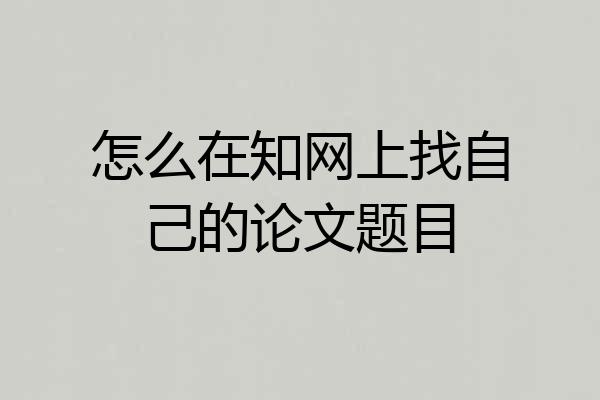 怎么在知网上找自己的论文题目