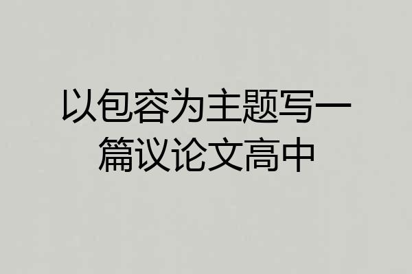以包容为主题写一篇议论文高中