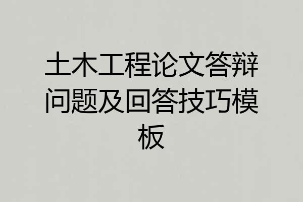 土木工程论文答辩问题及回答技巧模板