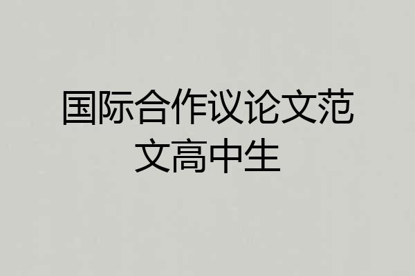 国际合作议论文范文高中生