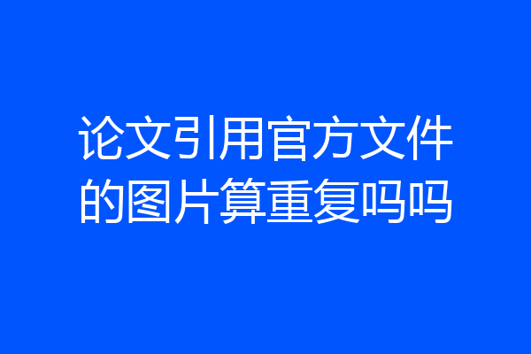 论文引用官方文件的图片算重复吗吗