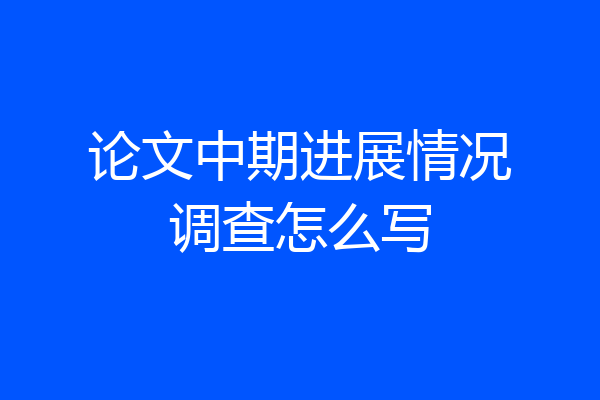 论文中期进展情况调查怎么写