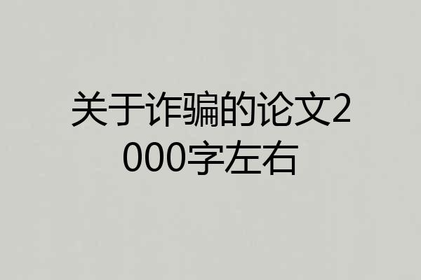 关于诈骗的论文2000字左右