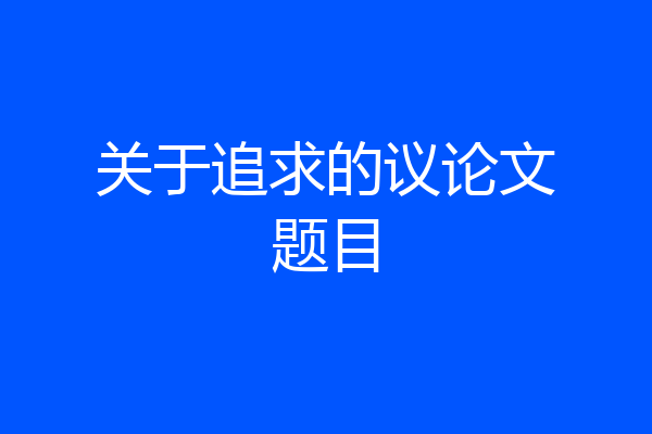 关于追求的议论文题目