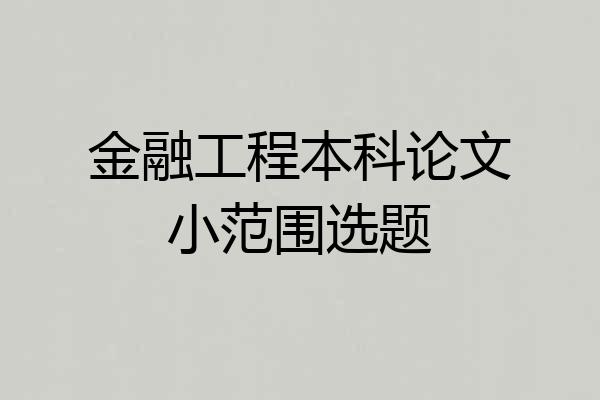 金融工程本科论文小范围选题