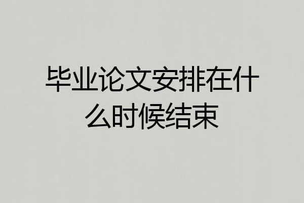 毕业论文安排在什么时候结束