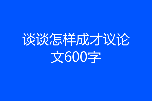 谈谈怎样成才议论文600字