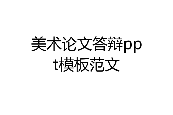 美术论文答辩ppt模板范文