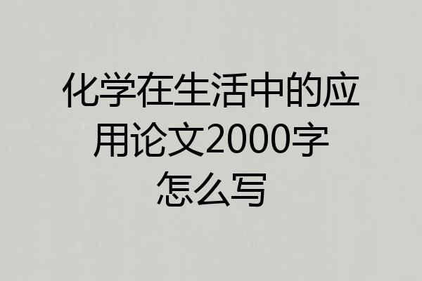 化学在生活中的应用论文2000字怎么写