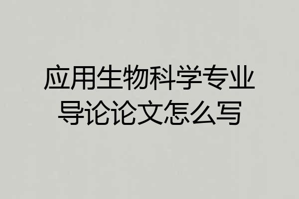 应用生物科学专业导论论文怎么写