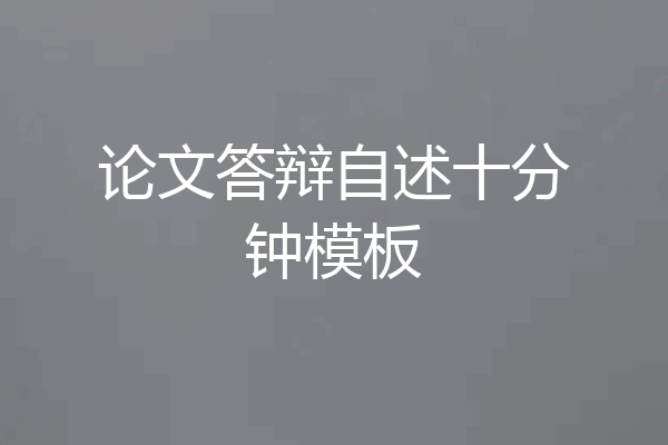 论文答辩自述十分钟模板