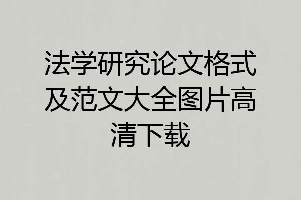 法学研究论文格式及范文大全图片高清下载