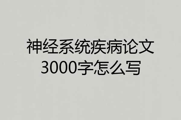 神经系统疾病论文3000字怎么写