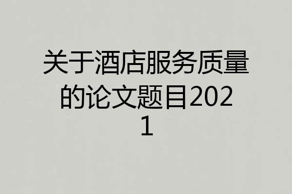关于酒店服务质量的论文题目2021