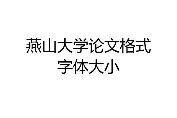 燕山大学论文格式字体大小