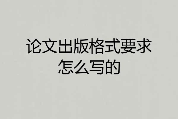论文出版格式要求怎么写的
