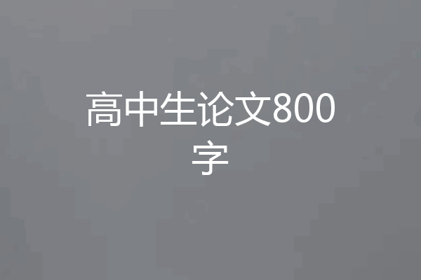 高中生论文800字