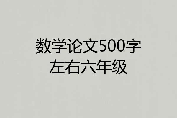 数学论文500字左右六年级