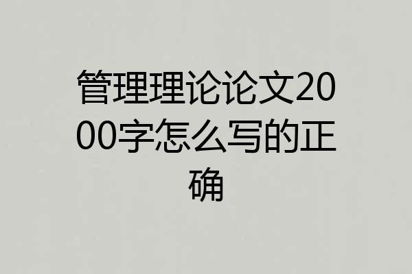 管理理论论文2000字怎么写的正确