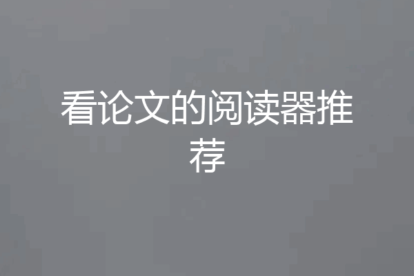 看论文的阅读器推荐