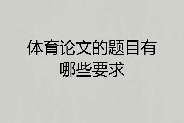 体育论文的题目有哪些要求