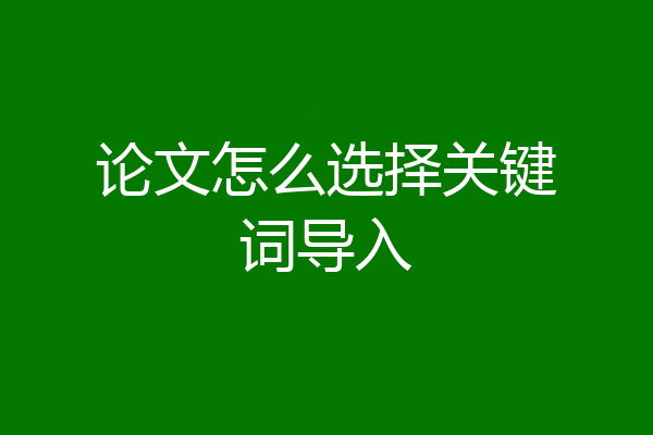 论文怎么选择关键词导入