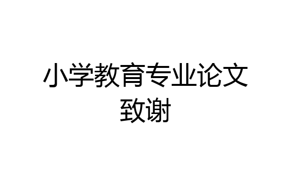 小学教育专业论文致谢