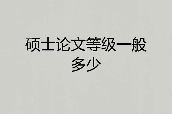 硕士论文等级一般多少