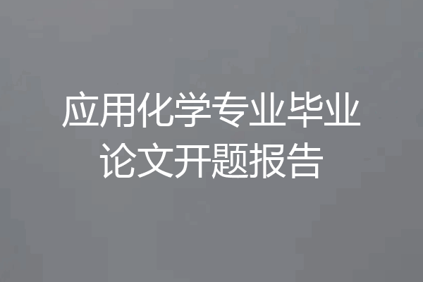 应用化学专业毕业论文开题报告