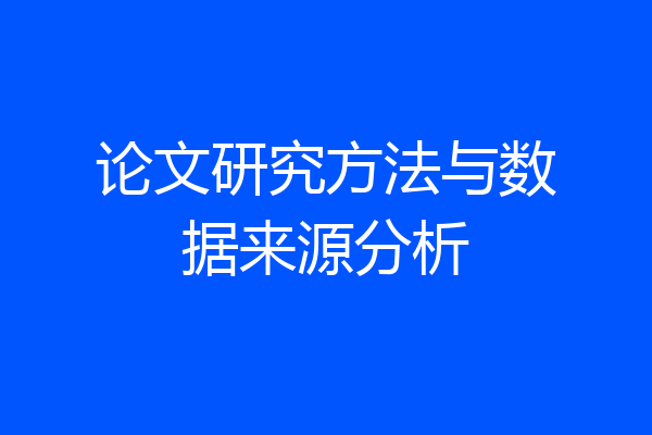 论文研究方法与数据来源分析