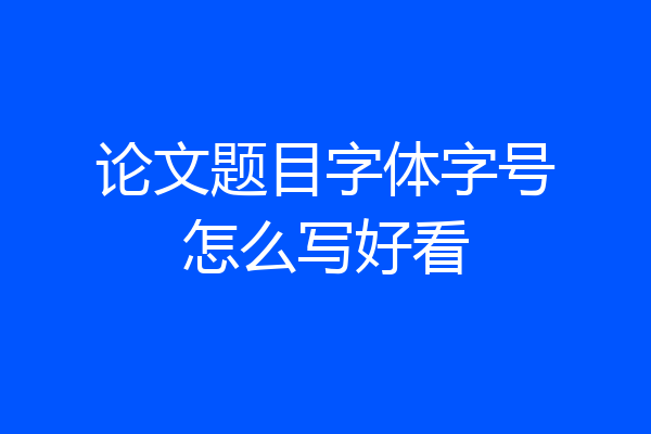 论文题目字体字号怎么写好看